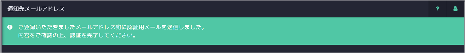 通知先メールアドレス_251024_3.png