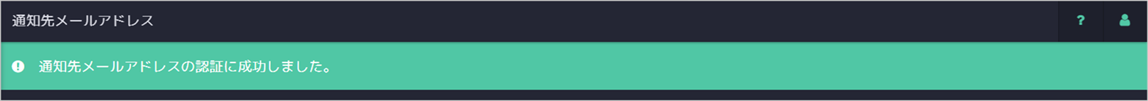 通知先メールアドレス_251024_6.png