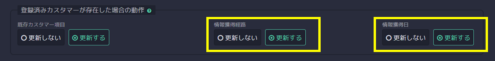 カスタマーの情報獲得経路・情報獲得日が上書きされる条件を教えてください_251127_1.png