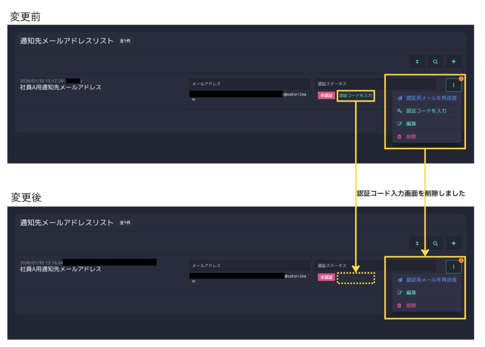 通知先メールアドレス認証機能リリースのお知らせ – SATORIサポート