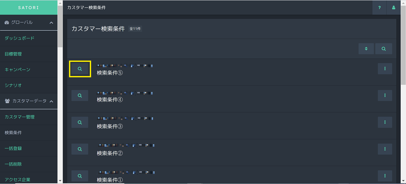 カスタマー検索時の検索条件を保存できるようになりました Satoriサポートセンター